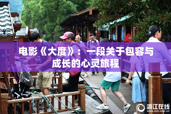 电影《大度》：一段关于包容与成长的心灵旅程