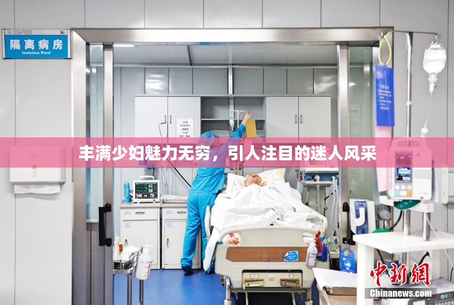 丰满少妇魅力无穷，引人注目的迷人风采