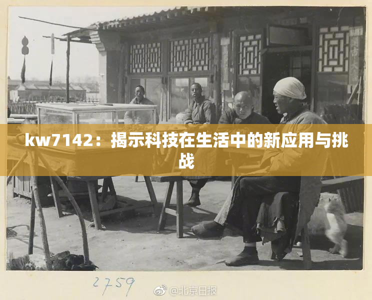 kw7142：揭示科技在生活中的新应用与挑战