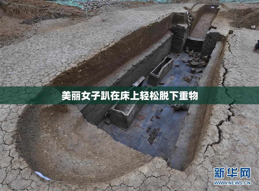 美丽女子趴在床上轻松脱下重物