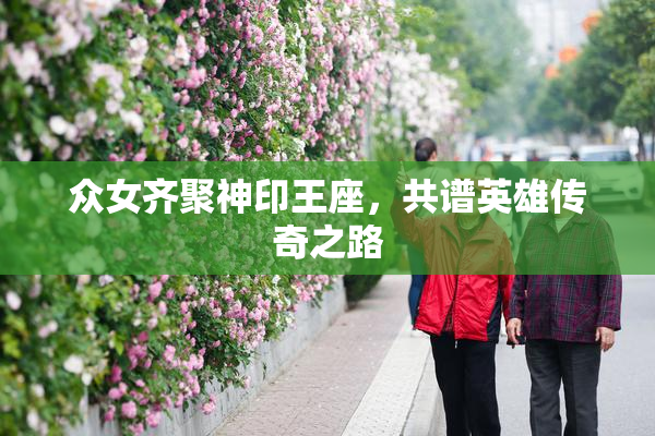 众女齐聚神印王座，共谱英雄传奇之路
