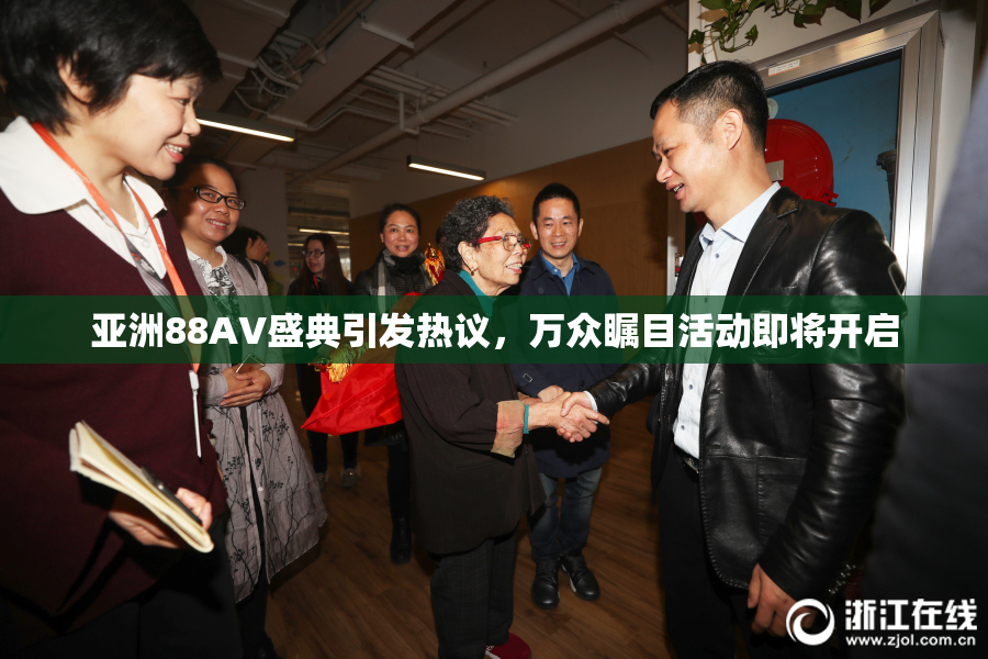 亚洲88AV盛典引发热议，万众瞩目活动即将开启