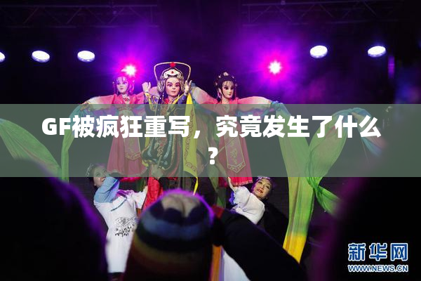 GF被疯狂重写，究竟发生了什么？