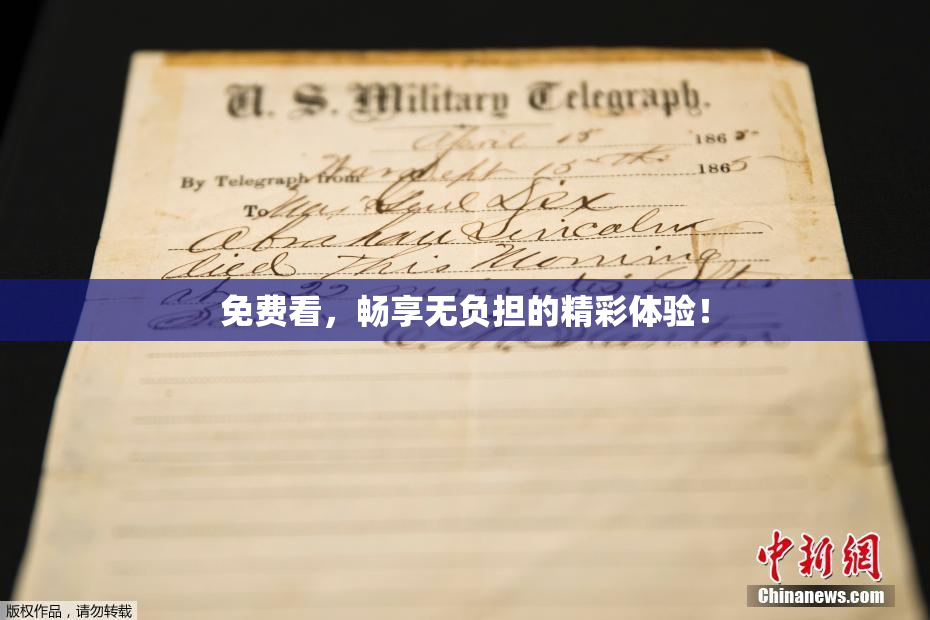 免费看，畅享无负担的精彩体验！