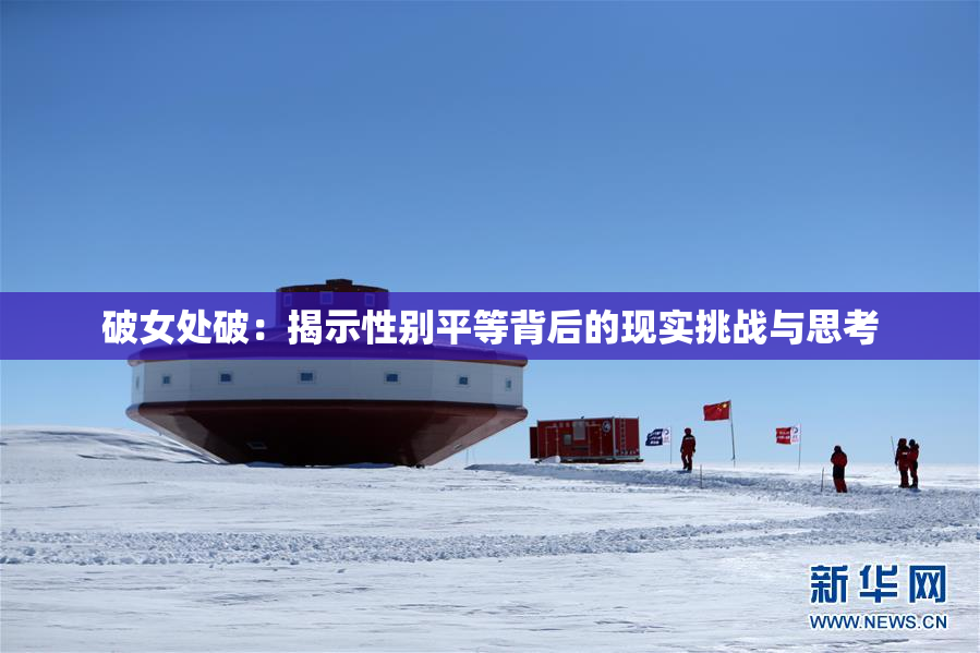 破女处破：揭示性别平等背后的现实挑战与思考