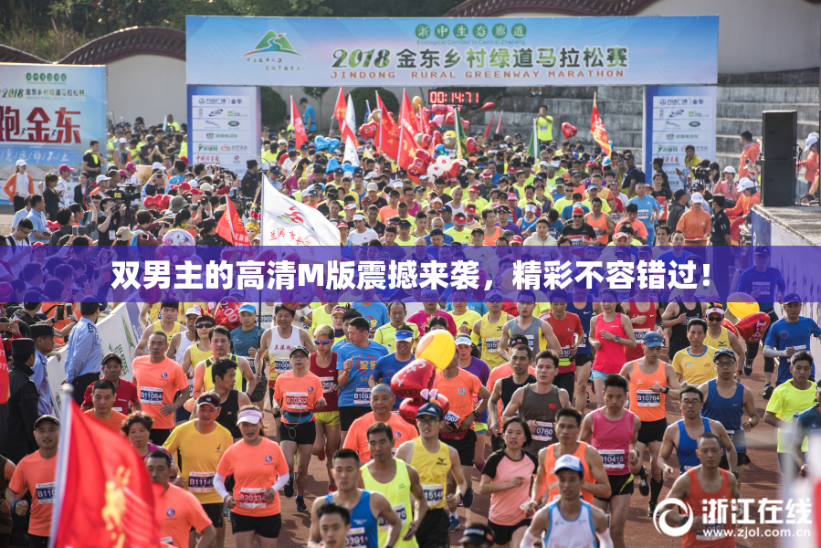 双男主的高清M版震撼来袭，精彩不容错过！