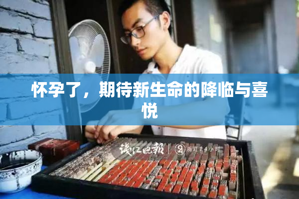 怀孕了，期待新生命的降临与喜悦