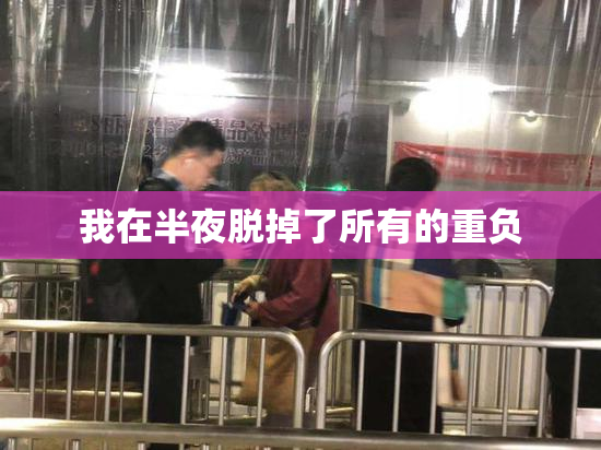 我在半夜脱掉了所有的重负
