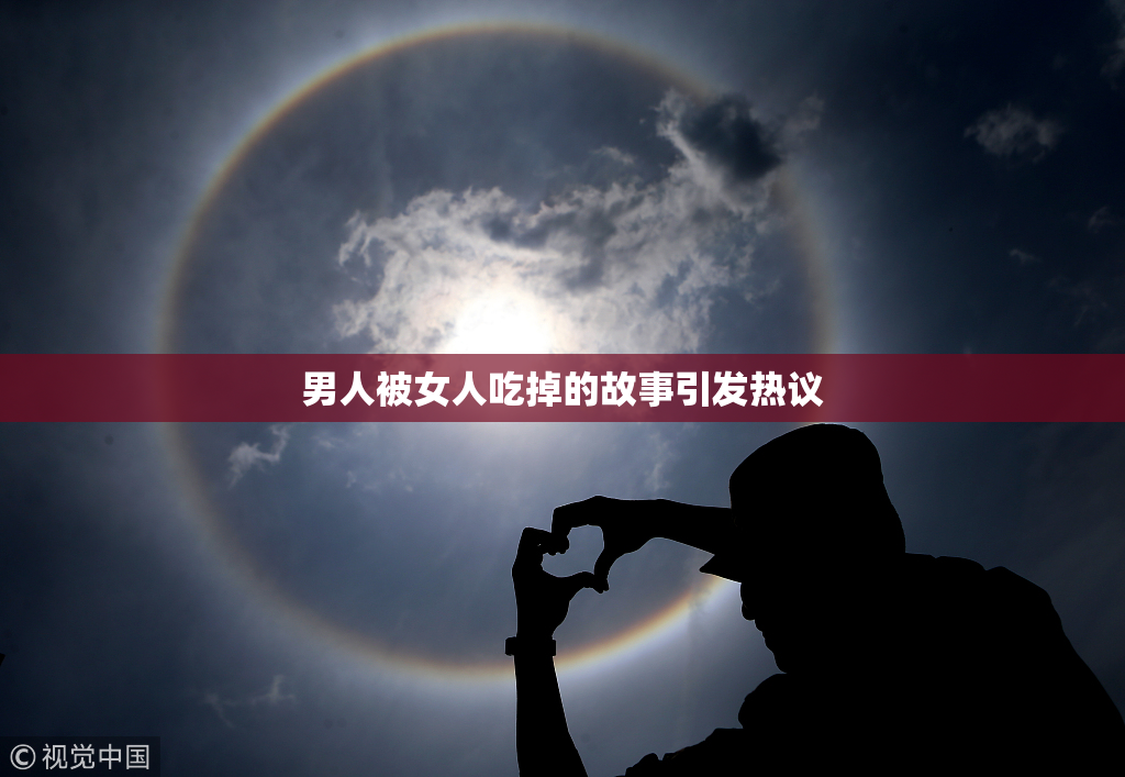 男人被女人吃掉的故事引发热议