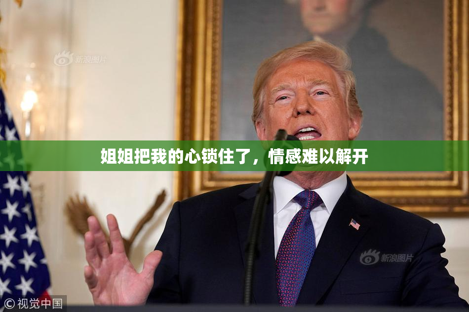 姐姐把我的心锁住了，情感难以解开