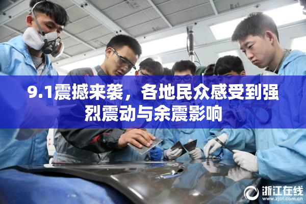 9.1震撼来袭，各地民众感受到强烈震动与余震影响
