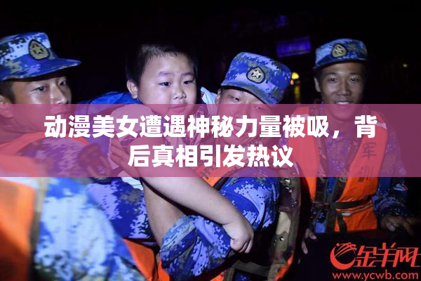 动漫美女遭遇神秘力量被吸，背后真相引发热议