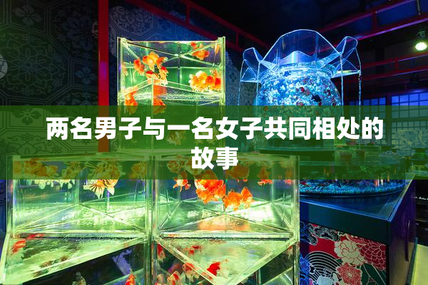 两名男子与一名女子共同相处的故事