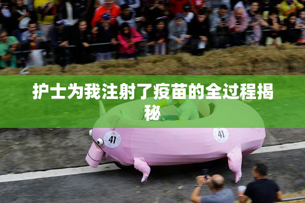 护士为我注射了疫苗的全过程揭秘