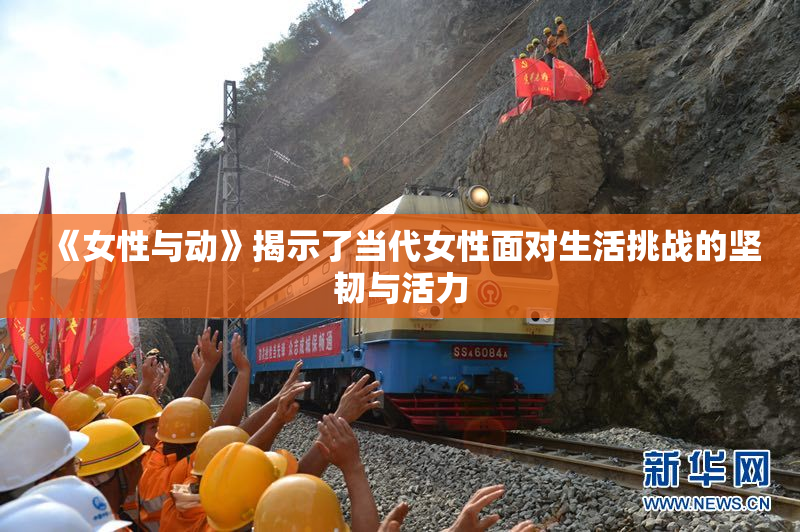 《女性与动》揭示了当代女性面对生活挑战的坚韧与活力