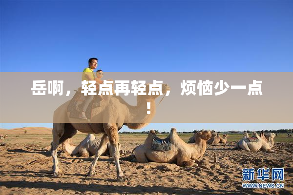 岳啊，轻点再轻点，烦恼少一点！