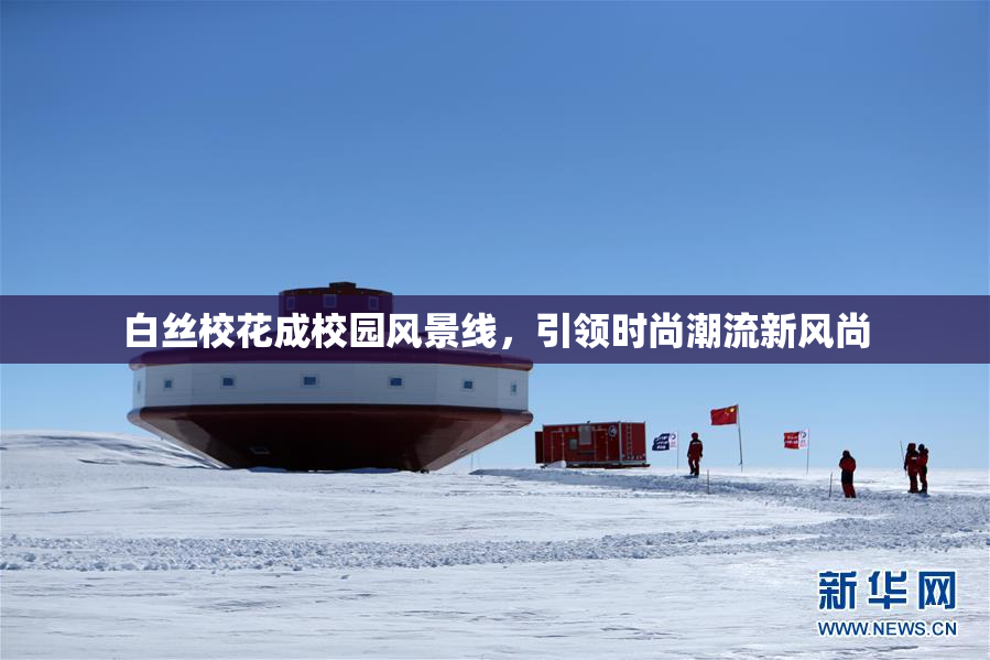 白丝校花成校园风景线，引领时尚潮流新风尚