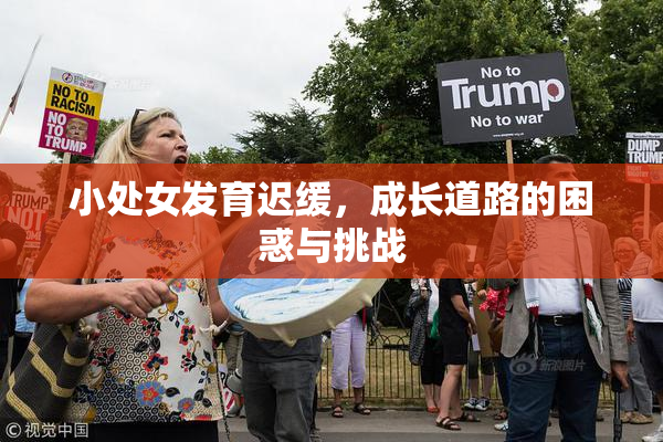 小处女发育迟缓，成长道路的困惑与挑战