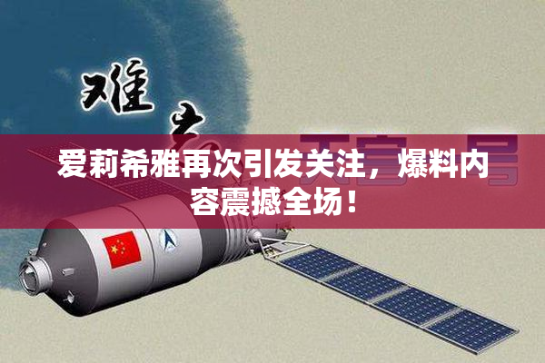 爱莉希雅再次引发关注，爆料内容震撼全场！
