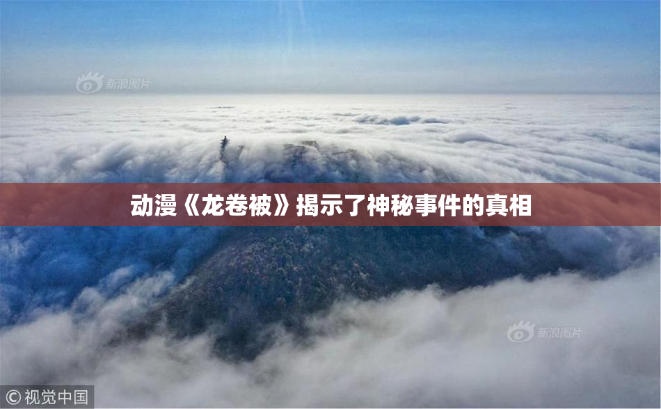 动漫《龙卷被》揭示了神秘事件的真相