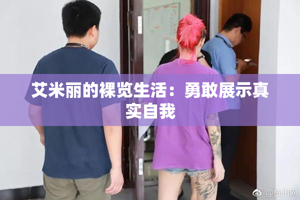艾米丽的裸览生活：勇敢展示真实自我