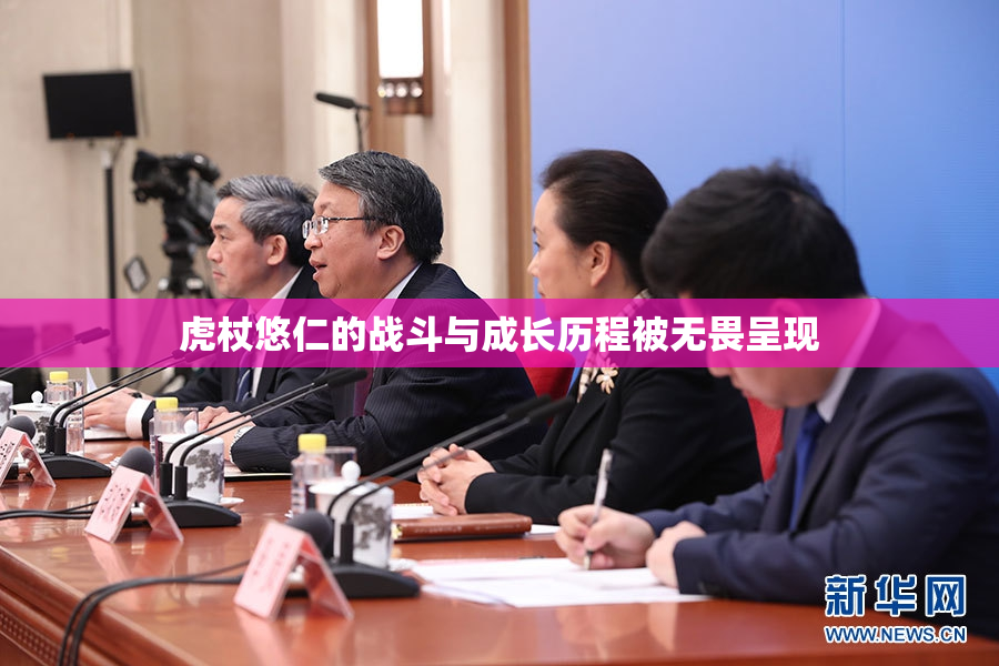 虎杖悠仁的战斗与成长历程被无畏呈现