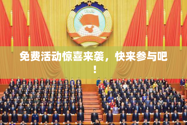 免费活动惊喜来袭，快来参与吧！