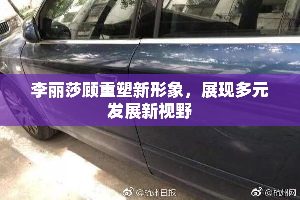 李丽莎顾重塑新形象，展现多元发展新视野