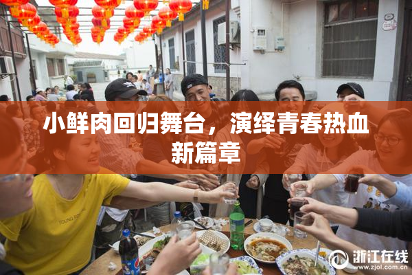 小鲜肉回归舞台，演绎青春热血新篇章