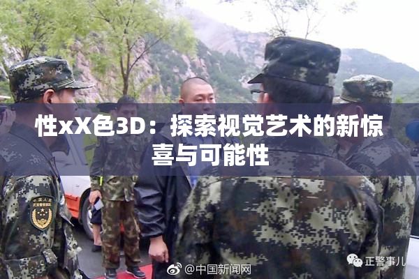 性xX色3D：探索视觉艺术的新惊喜与可能性