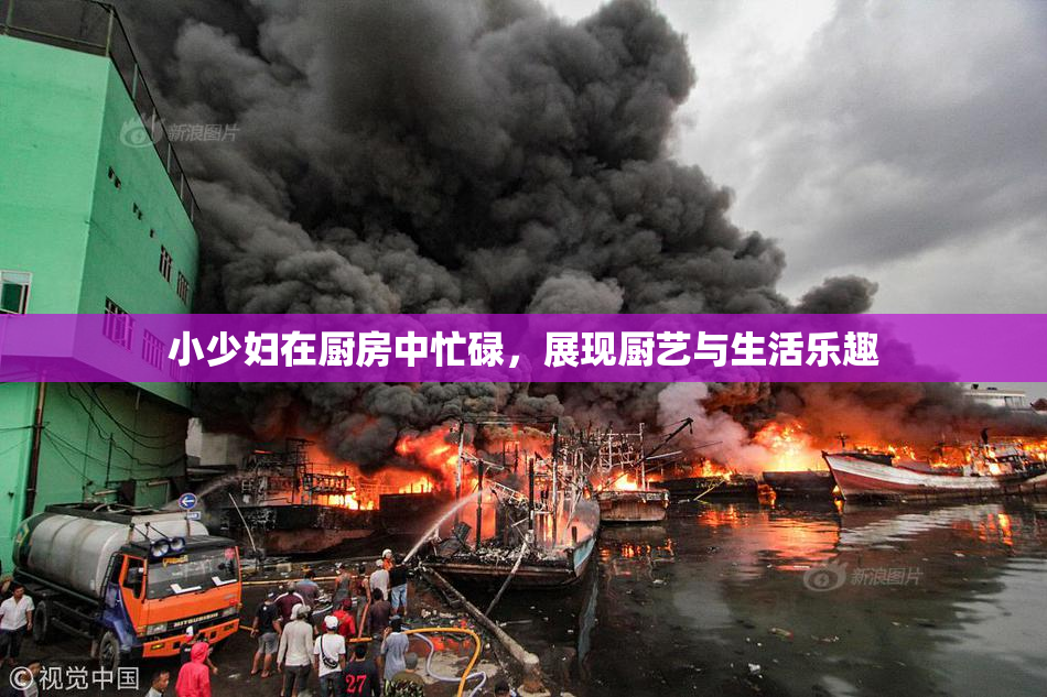 小少妇在厨房中忙碌，展现厨艺与生活乐趣
