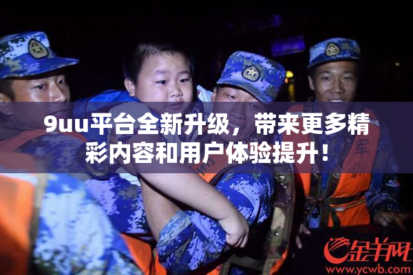 9uu平台全新升级，带来更多精彩内容和用户体验提升！