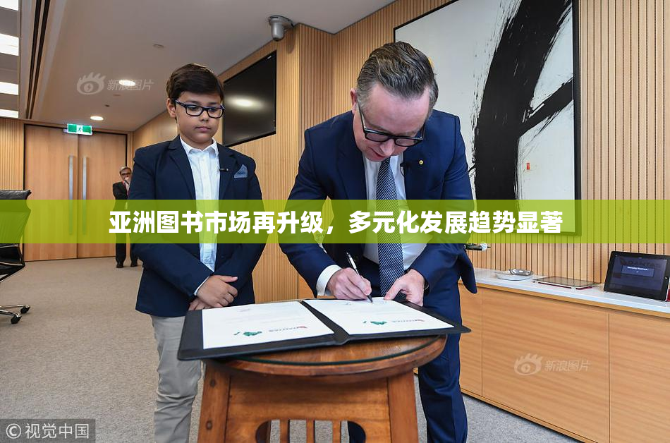 亚洲图书市场再升级，多元化发展趋势显著