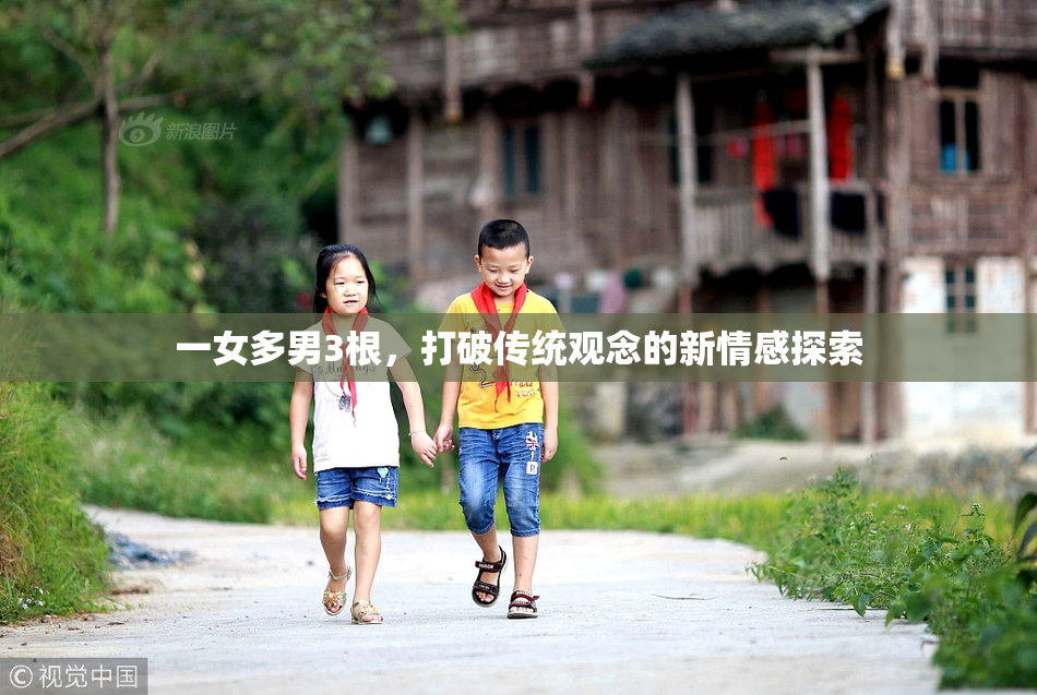 一女多男3根，打破传统观念的新情感探索