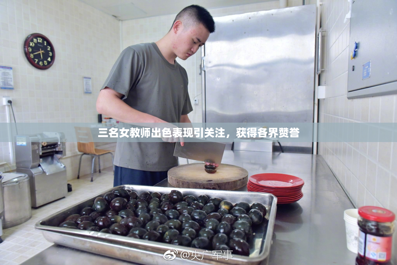 三名女教师出色表现引关注，获得各界赞誉
