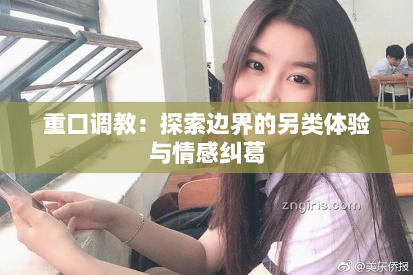 重口调教：探索边界的另类体验与情感纠葛