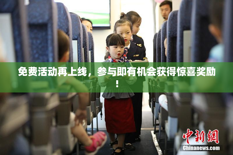 免费活动再上线，参与即有机会获得惊喜奖励!