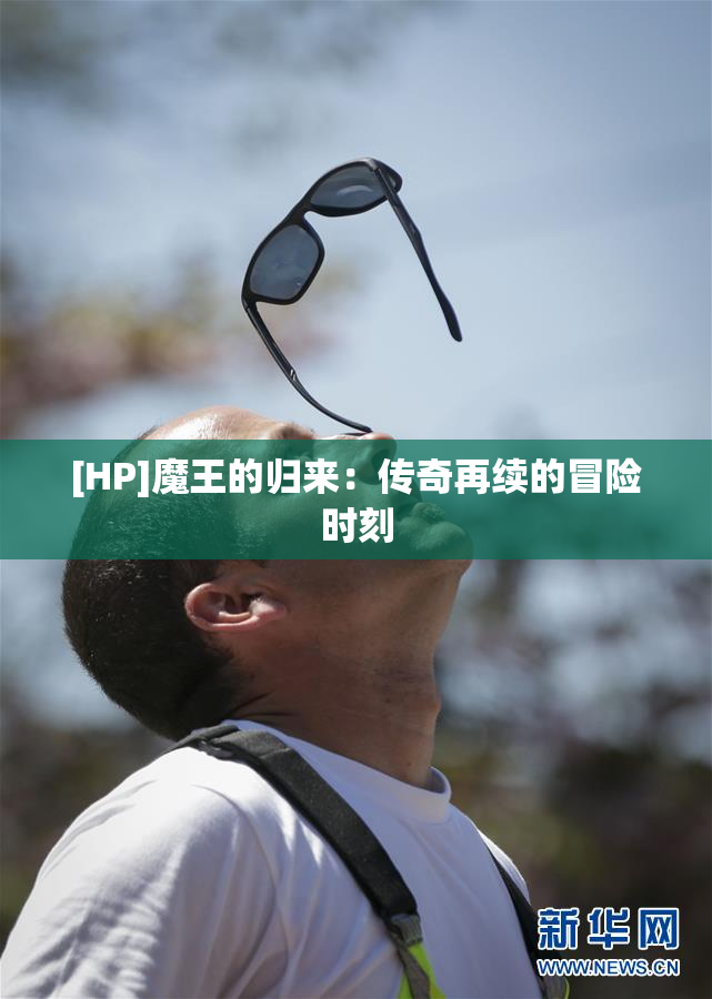 [HP]魔王的归来：传奇再续的冒险时刻
