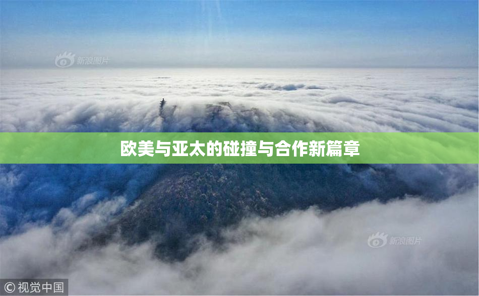 欧美与亚太的碰撞与合作新篇章