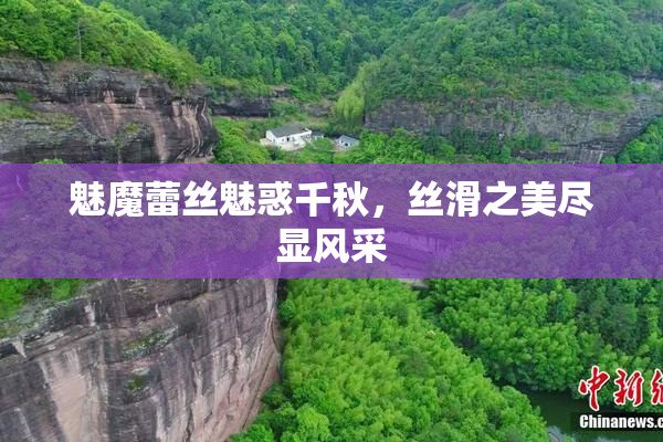 魅魔蕾丝魅惑千秋，丝滑之美尽显风采