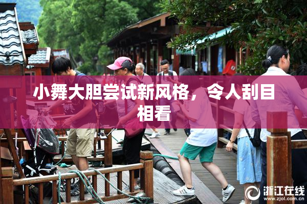 小舞大胆尝试新风格，令人刮目相看