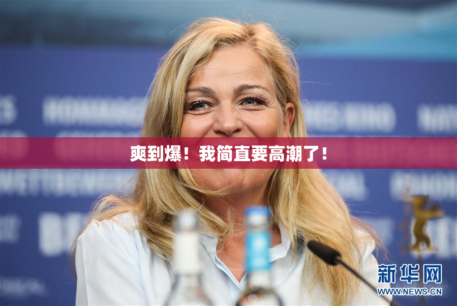 爽到爆！我简直要高潮了！