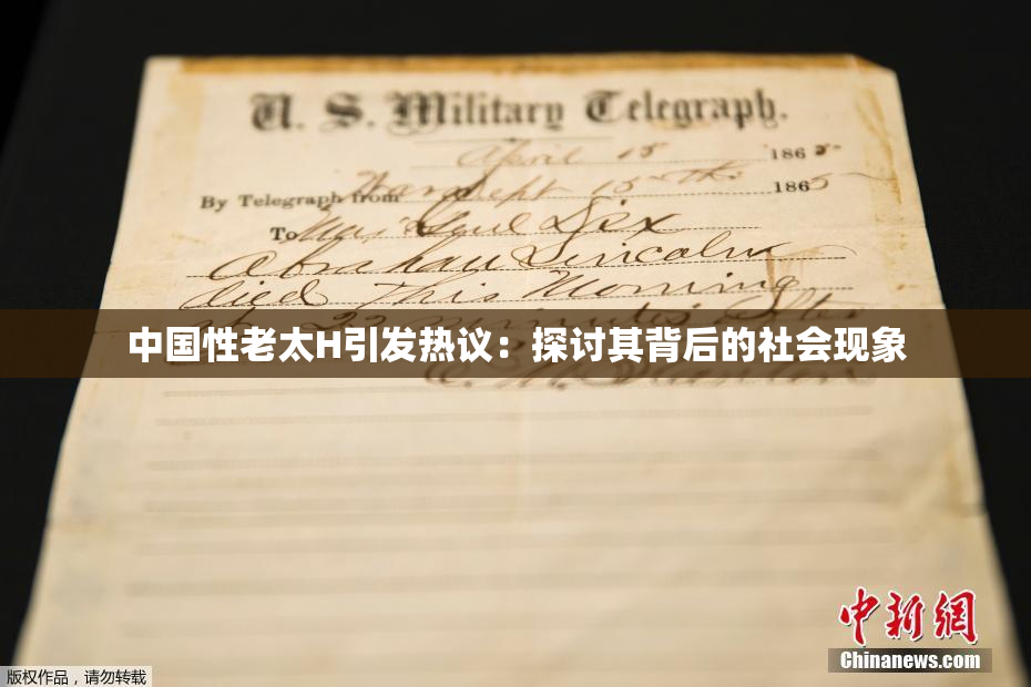 中国性老太H引发热议：探讨其背后的社会现象