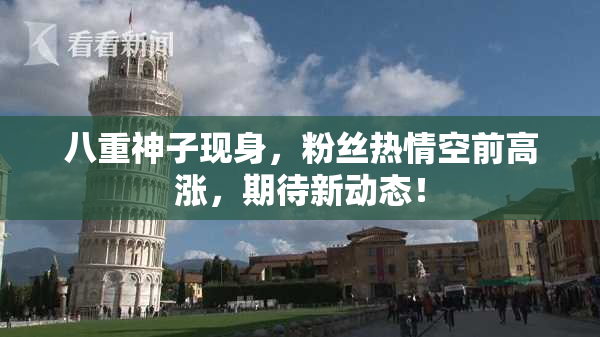 八重神子现身，粉丝热情空前高涨，期待新动态！