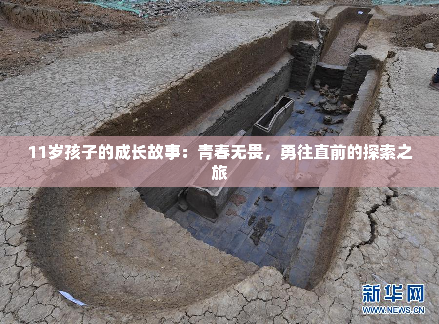 11岁孩子的成长故事：青春无畏，勇往直前的探索之旅