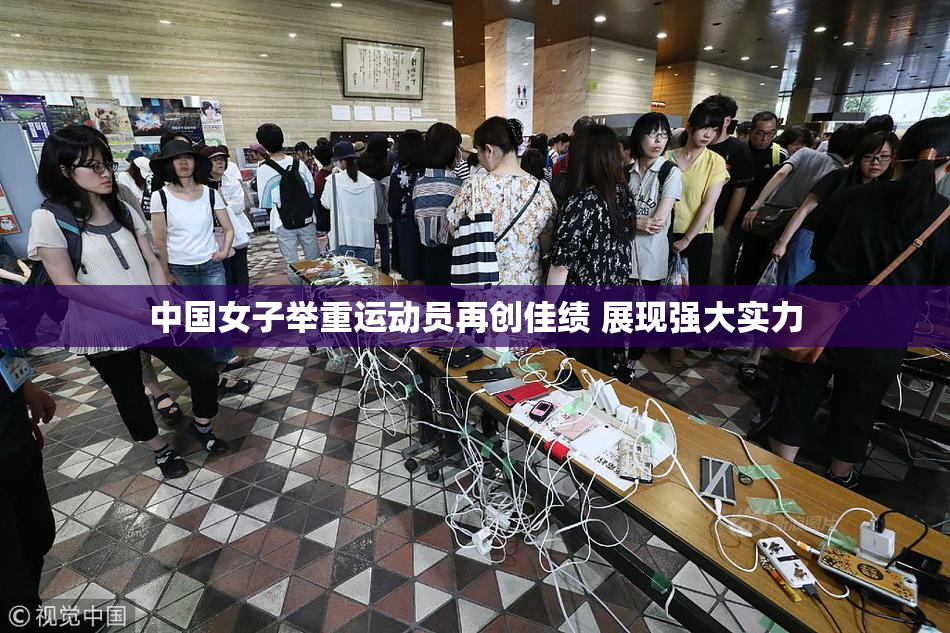 中国女子举重运动员再创佳绩 展现强大实力