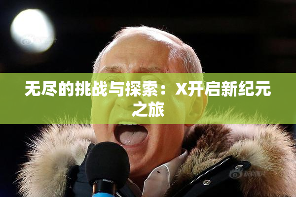 无尽的挑战与探索：X开启新纪元之旅