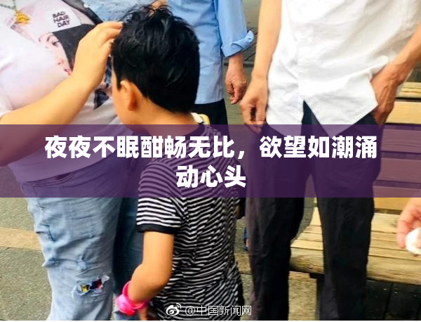 夜夜不眠酣畅无比，欲望如潮涌动心头