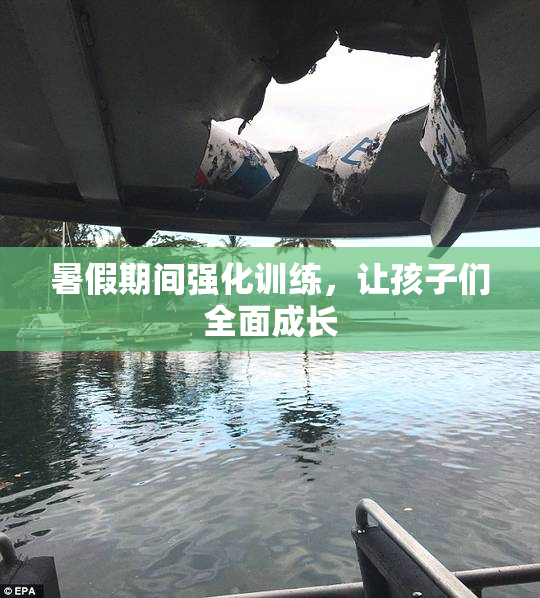 暑假期间强化训练，让孩子们全面成长