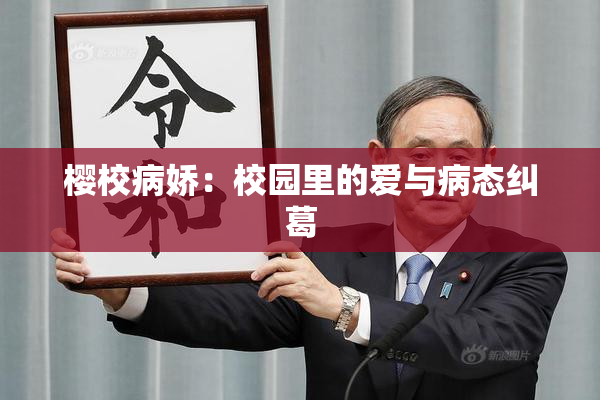 樱校病娇：校园里的爱与病态纠葛